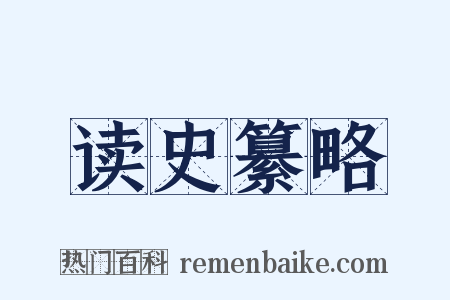 读史纂略是什么意思的图片